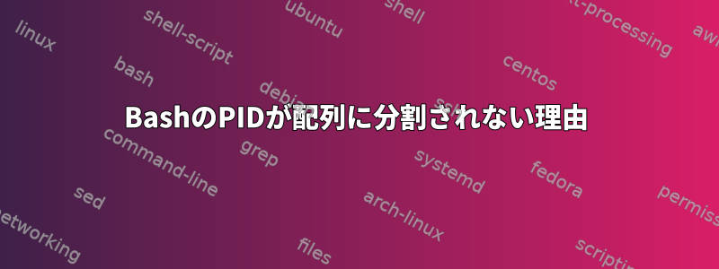 BashのPIDが配列に分割されない理由