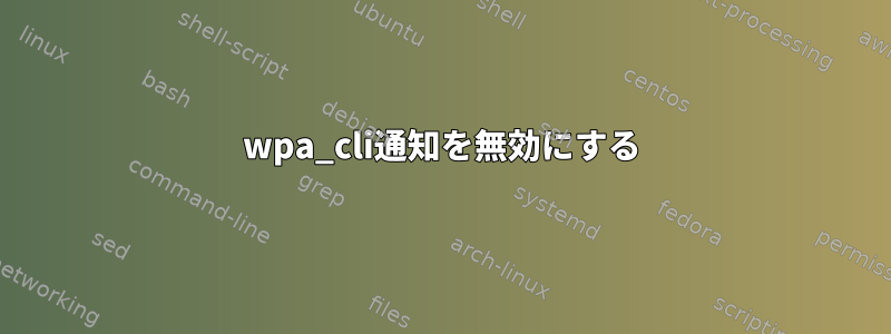 wpa_cli通知を無効にする