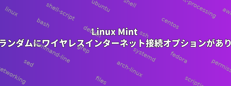 Linux Mint 20.2：ランダムにワイヤレスインターネット接続オプションがありません