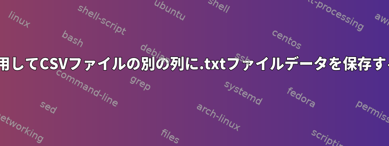 BASHを使用してCSVファイルの別の列に.txtファイルデータを保存する方法は？