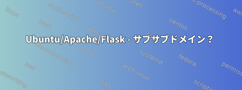 Ubuntu/Apache/Flask - サブサブドメイン？