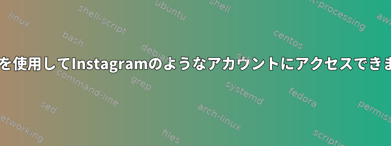 Cookieを使用してInstagramのようなアカウントにアクセスできますか？