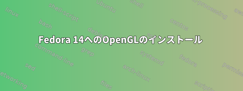 Fedora 14へのOpenGLのインストール