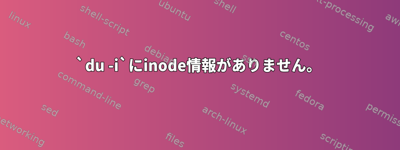 `du -i`にinode情報がありません。