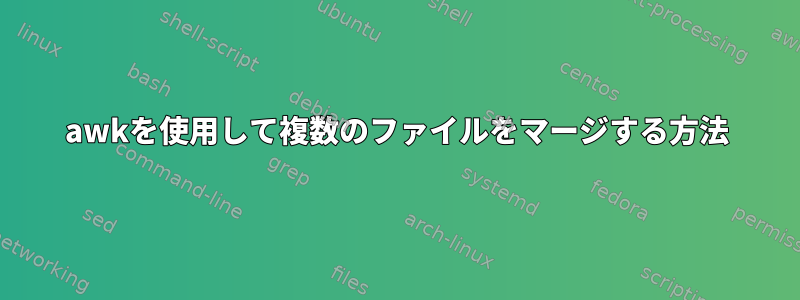 awkを使用して複数のファイルをマージする方法