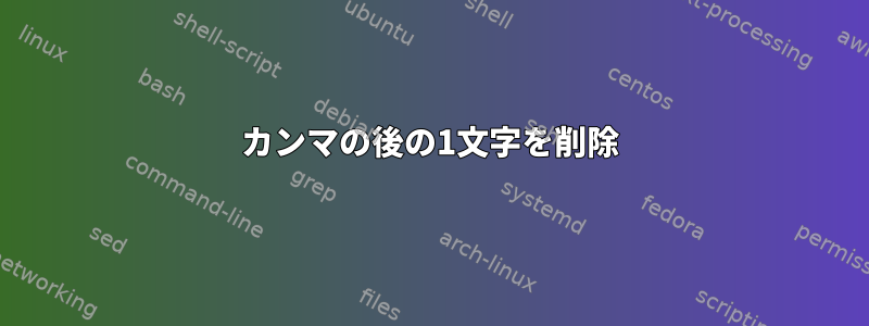 カンマの後の1文字を削除