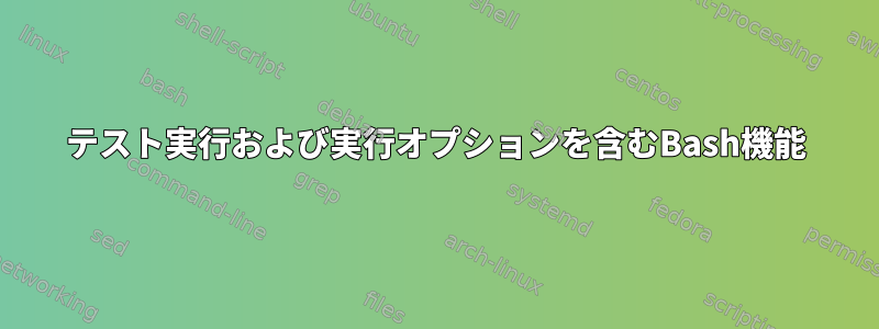 テスト実行および実行オプションを含むBash機能