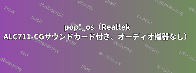 pop!_os（Realtek ALC711-CGサウンドカード付き、オーディオ機器なし）