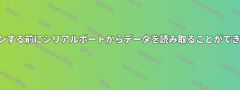 ログインする前にシリアルポートからデータを読み取ることができません