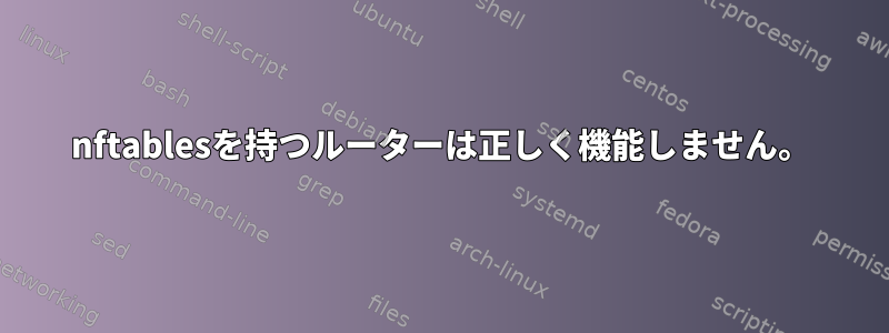 nftablesを持つルーターは正しく機能しません。