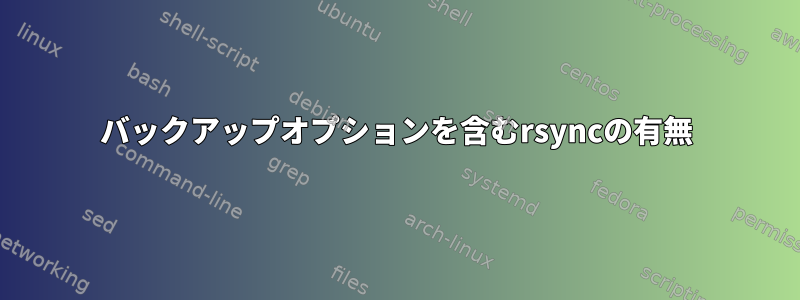 バックアップオプションを含むrsyncの有無