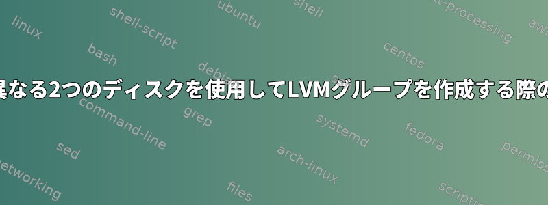 物理セクタのサイズが異なる2つのディスクを使用してLVMグループを作成する際のリスクはありますか？