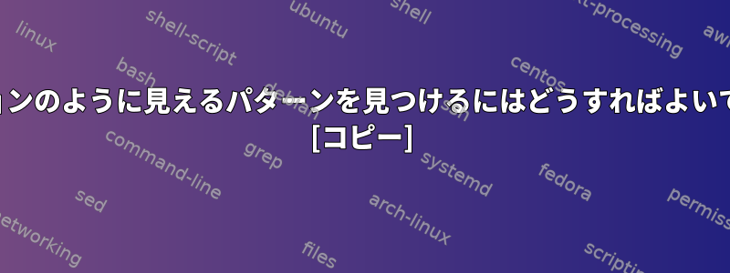 オプションのように見えるパターンを見つけるにはどうすればよいですか？ [コピー]