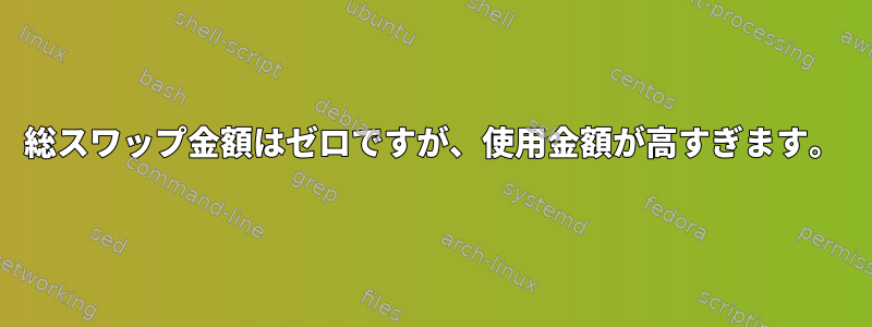 総スワップ金額はゼロですが、使用金額が高すぎます。