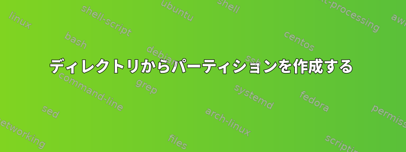 ディレクトリからパーティションを作成する