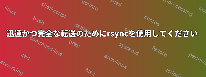 迅速かつ完全な転送のためにrsyncを使用してください