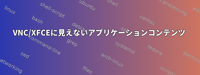 VNC/XFCEに見えないアプリケーションコンテンツ