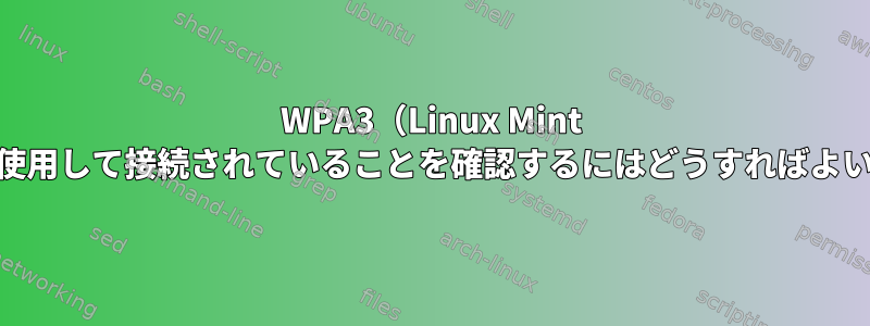 WPA3（Linux Mint 20.2）を使用して接続されていることを確認するにはどうすればよいですか？