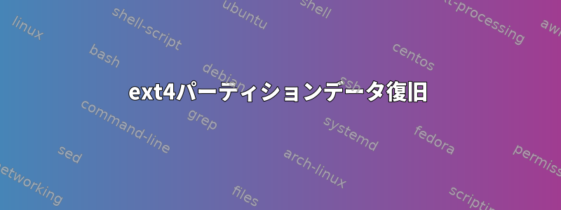 ext4パーティションデータ復旧