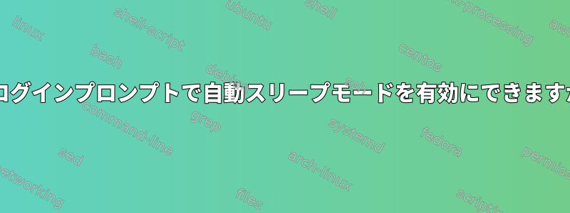 ttyログインプロンプトで自動スリープモードを有効にできますか？