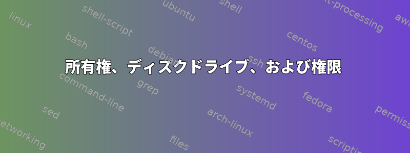 所有権、ディスクドライブ、および権限