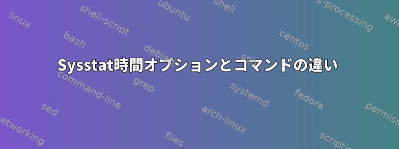 Sysstat時間オプションとコマンドの違い