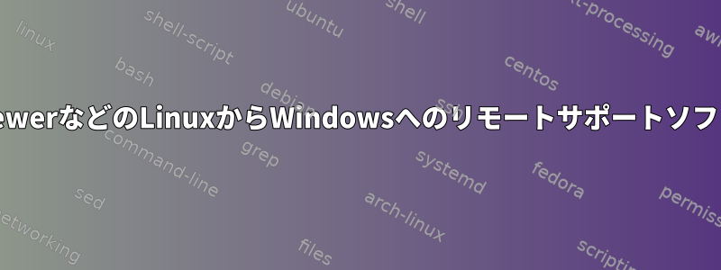 TeamviewerなどのLinuxからWindowsへのリモートサポートソフトウェア