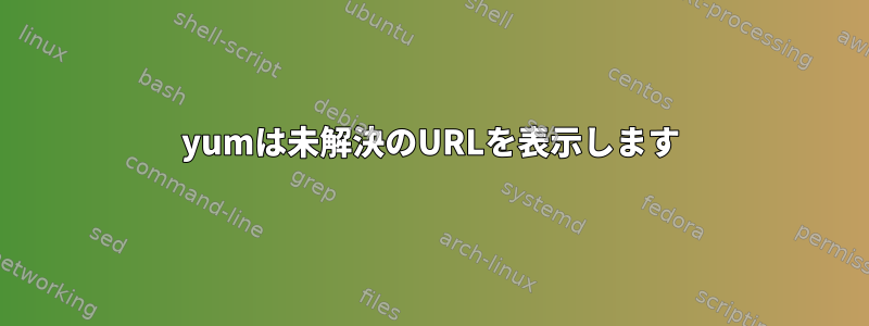 yumは未解決のURLを表示します