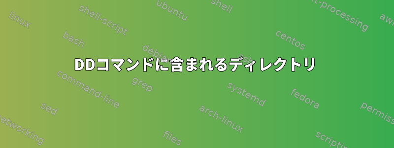 DDコマンドに含まれるディレクトリ