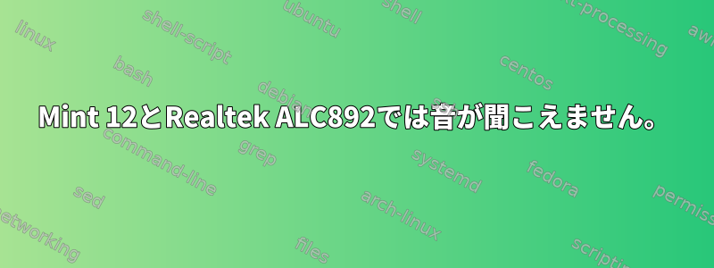 Mint 12とRealtek ALC892では音が聞こえません。