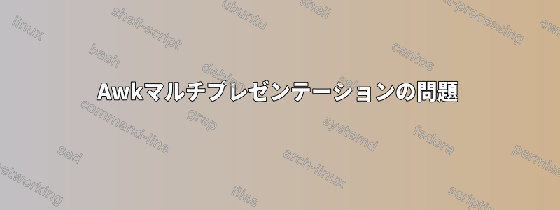 Awkマルチプレゼンテーションの問題