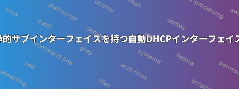 静的サブインターフェイスを持つ自動DHCPインターフェイス