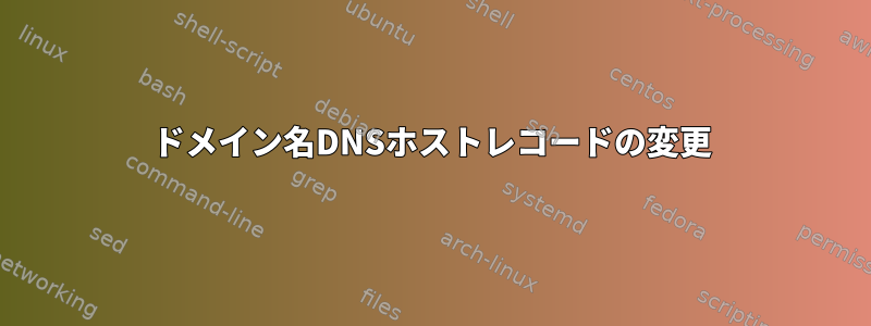 ドメイン名DNSホストレコードの変更