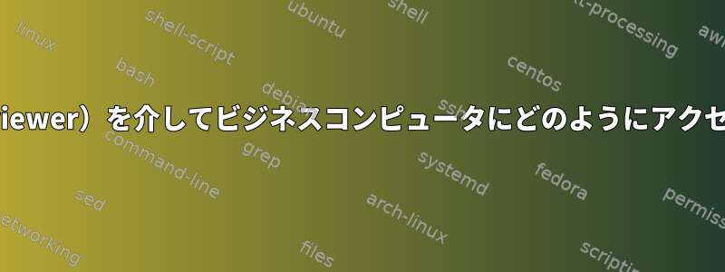 SSH（Teamviewer）を介してビジネスコンピュータにどのようにアクセスしますか？