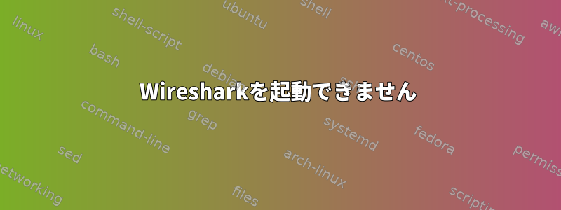 Wiresharkを起動できません