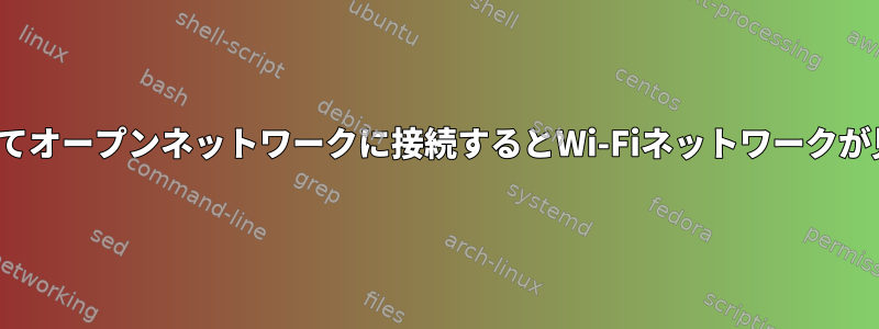 nmcliを使用してオープンネットワークに接続するとWi-Fiネットワークが見つかりません