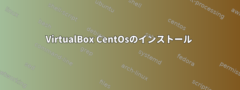 VirtualBox CentOsのインストール