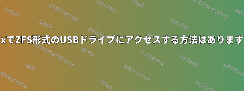 LinuxでZFS形式のUSBドライブにアクセスする方法はありますか？