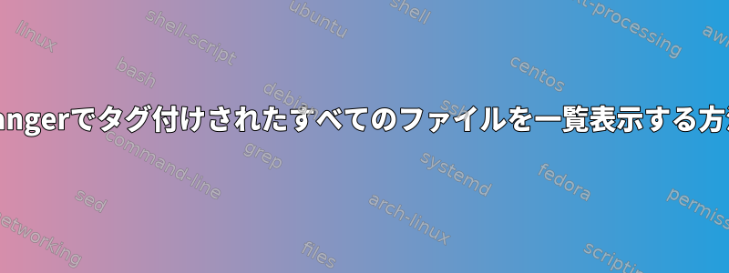 Rangerでタグ付けされたすべてのファイルを一覧表示する方法