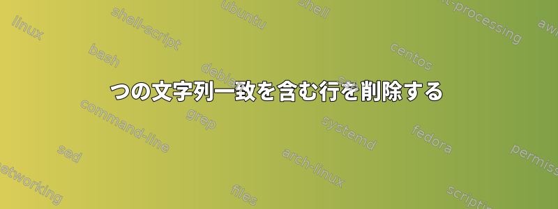 2つの文字列一致を含む行を削除する