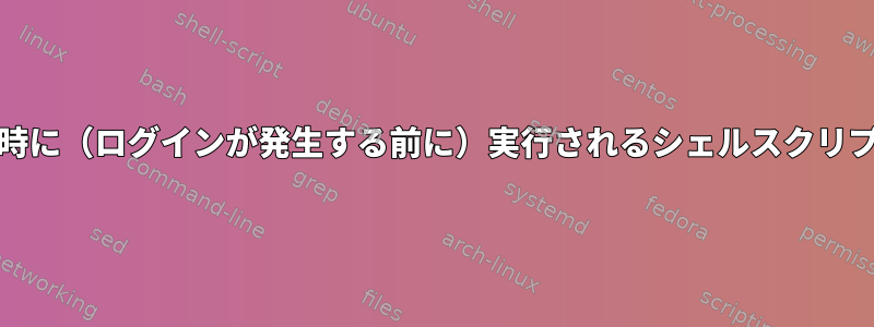 Setuidビット設定は、システム起動時に（ログインが発生する前に）実行されるシェルスクリプトにどのような影響を与えますか？