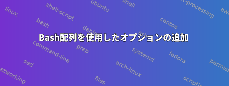 Bash配列を使用したオプションの追加