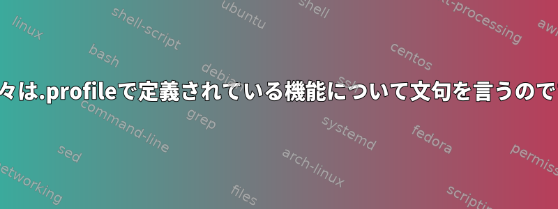 なぜ人々は.profileで定義されている機能について文句を言うのですか？