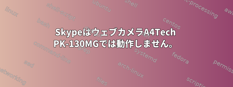 SkypeはウェブカメラA4Tech PK-130MGでは動作しません。