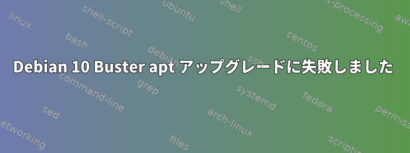 Debian 10 Buster apt アップグレードに失敗しました