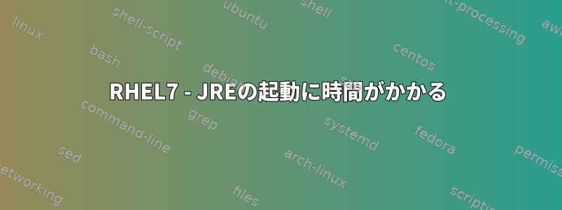 RHEL7 - JREの起動に時間がかかる