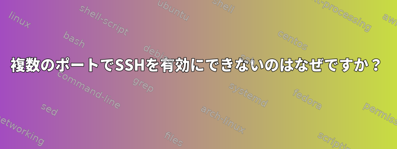 複数のポートでSSHを有効にできないのはなぜですか？