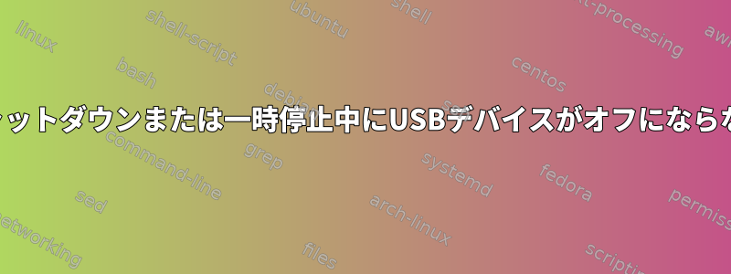 シャットダウンまたは一時停止中にUSBデバイスがオフにならない