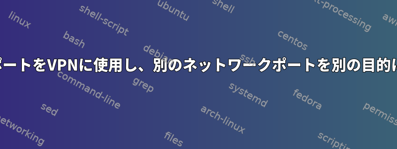 1つのネットワークポートをVPNに使用し、別のネットワークポートを別の目的に使用する方法は？