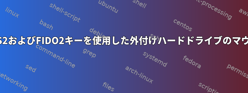 LUKS2およびFIDO2キーを使用した外付けハードドライブのマウント